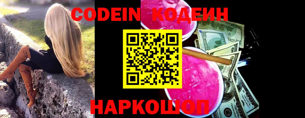 Codein напиток Lean (лин)  Codein Purple Drank  Вход с VPN  Дзержинский 